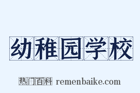 幼稚园学校是什么意思的图片